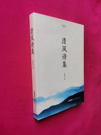 清风诗集