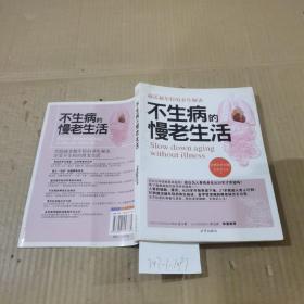 不生病的慢老生活