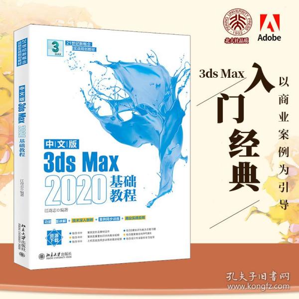 中文版3ds Max 2020基础教程 江奇志著