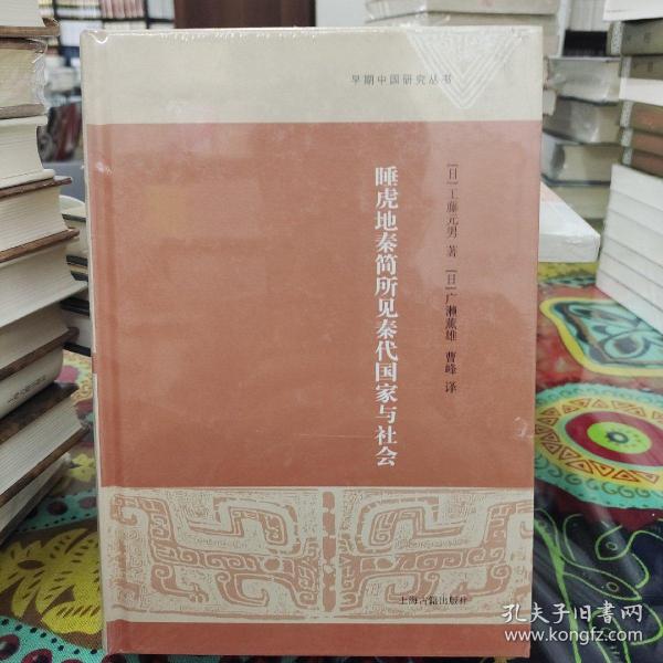 睡虎地秦简所见秦代国家与社会