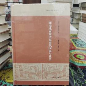 睡虎地秦简所见秦代国家与社会