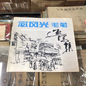 宓风光毛笔速写集