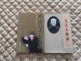 正宗吴式太极拳 吴式太极剑 两书合售(当代太极拳一代宗师吴英华 马岳梁两位先生传世遗著)【正版原书】