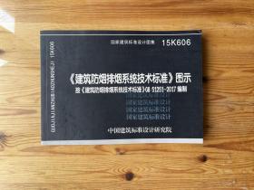 15K606 《建筑防烟排烟系统技术标准》图示（按《建筑防烟排烟系统技术标准》GB51251-2017编制）