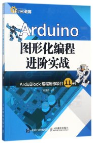 Arduino图形化编程进阶实战(ArduBlock编程制作项目11例) 9787115467591