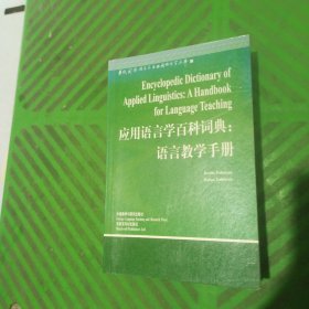 当代国外语言学与应用语言学文库——优选论、应用语言学百科词典：语言教学手册、语言学课题:语言研究实用指南、第二语言教与学、语用学引论、语言学习与语言教学的原则、外谱学习与教学导论、语言测试词典、英语课堂上的学习风格、语言与心智研究新视野、语言论:言语研究导论、怎样教英语、如何以言行事、语言教学的流派/14本合售