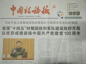中国税务报2021年3月10日