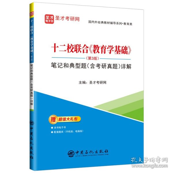 十二校联合教育学基础<第3版>笔记和典型题<含考研真题>详解/国内外经典教材辅导系列