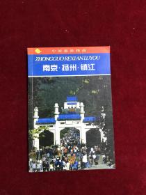 中国旅游指南--南京.扬州.镇江