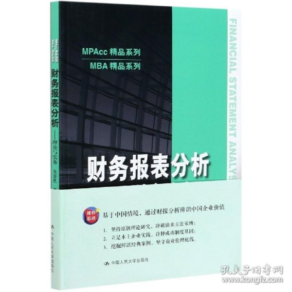 财务报表分析——理论与实务（MPAcc精品系列）