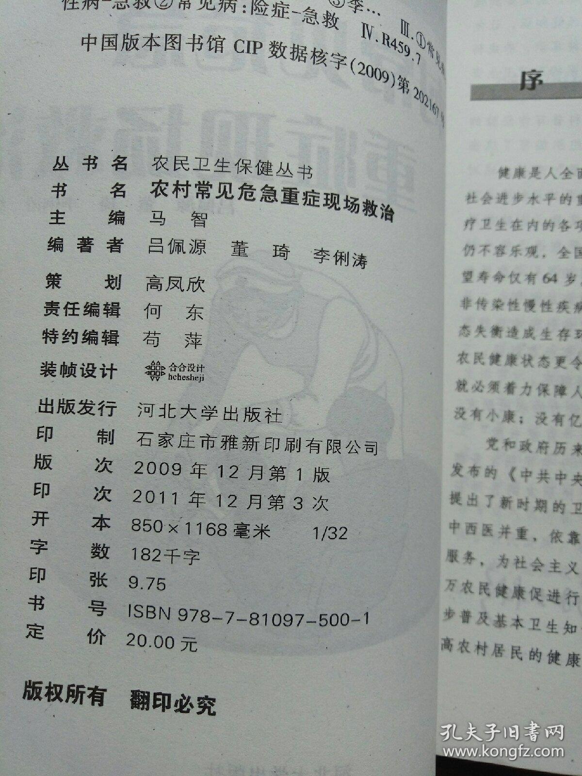 农村常见危急重症现场救治