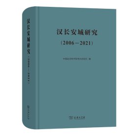 保正版！汉长安城研究(2006-2021)9787100215251商务印书馆中国社会科学院考古研究所 编