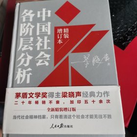 中国社会各阶层分析（2021年精装增订版）