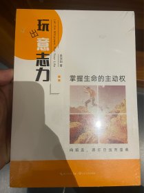 玩出 意志力：掌握生命的主动权