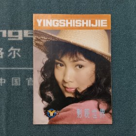 影视世界1983年1月 总第8期