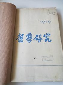 哲学研究1979年7～12期合订