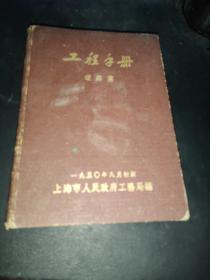 工程手册道路篇 1950年