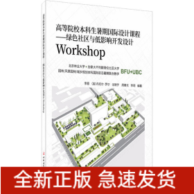 高等院校本科生暑期國際設(shè)計課程——綠色社區(qū)與低影響開發(fā)設(shè)計Workshop