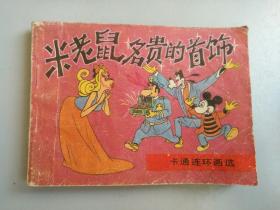 收藏品  连环画小人书  米老鼠名贵的首饰  中国文联出版公司 实物照片品相如图