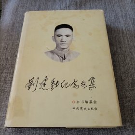 刘建勋纪念文集