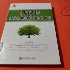 新课程课堂变化的若干问题探讨