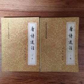 唐诗选注（上、下）中国古典文学普及读物