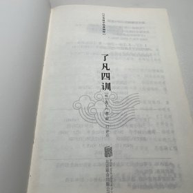 中华国学经典精粹·佛学经典必读本:了凡四训