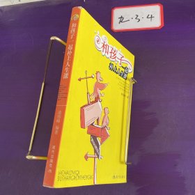 和孩子一起補(bǔ)上人生課