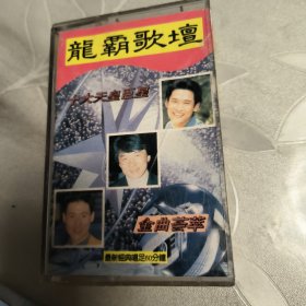 磁带--- 龙霸歌坛 特辑 巨星荟萃 十大天皇巨星，发货前试听，请买家看好图下单，免争议，确保正常播放发货，一切以图为准