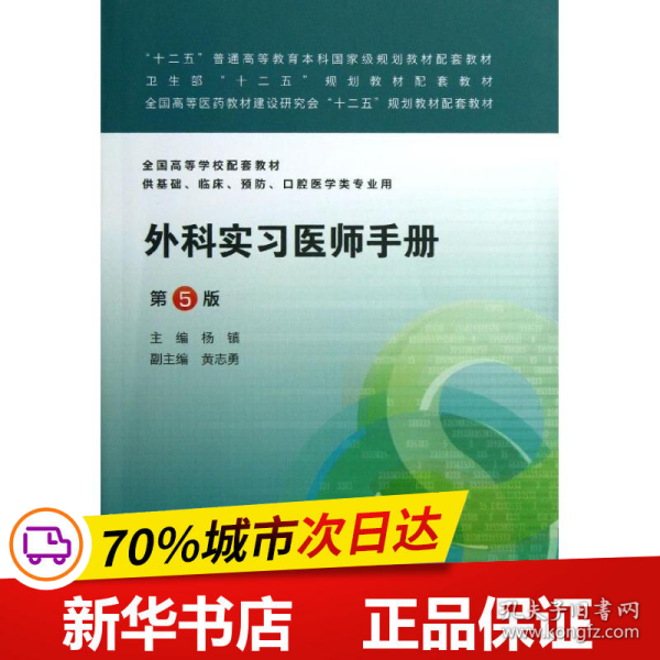 外科实习医师手册（第五版/本科临床配教）