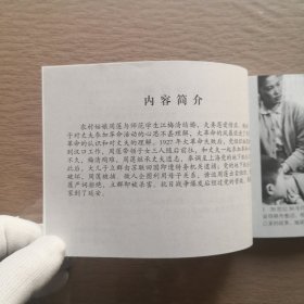 革命家庭（1960年出品同名电影改编） 看电影连环画学党史100部红色经典 32开电影版连环画