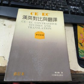 汉英对比与翻译