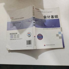 财经版会计从业资格无纸化考试辅导教材 会计基础