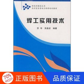 农村富余劳动力转移培训教材：焊工实用技术