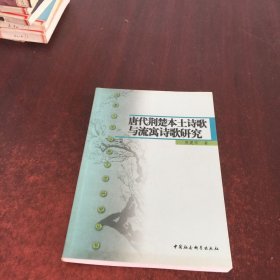 唐代荆楚本土诗歌与流寓诗歌研究