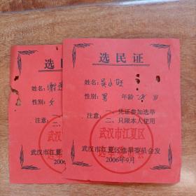 2006年【武汉市江夏区选民证】 （库存多份，品相随库存数量减少逐渐变差，请见描述）