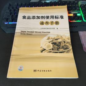 食品添加剂使用标准速查手册