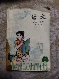 五年制小学课本语文第九册·