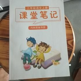 三年级语文上册课堂笔记(内附思维导图)