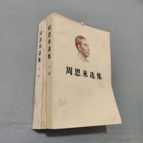 周恩来选集