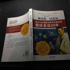 神奇的一氧化氮：诺贝尔生理医学奖得主