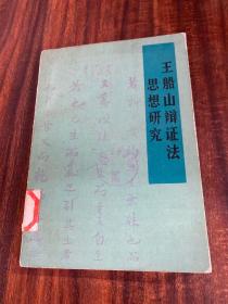 王船山辩证法思想研究