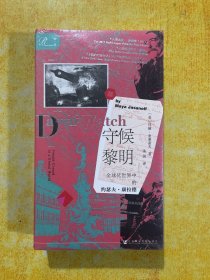 索恩丛书·守候黎明：全球化世界中的约瑟夫·康拉德