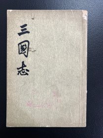 三国志（第三册）卷21-卷30（魏书三）-[晋]陈寿 撰-中华书局-二十四史-残卷