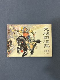 连环画《大破铜旗阵》兴唐传之二十四