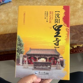 沈阳皇寺历史丛书：沈阳皇寺