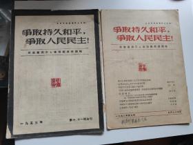 争取持久和平，争取人民民主，2本，1953年。