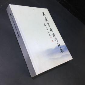 吴广崇书法作品展