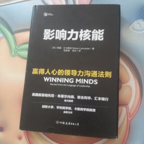 影响力核能：赢得人心的领导力沟通法则