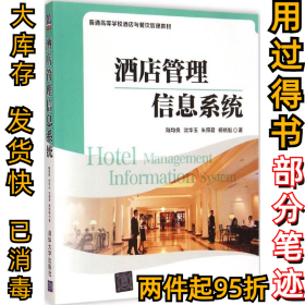 酒店管理信息系统 普通高等学校酒店与餐饮管理教材